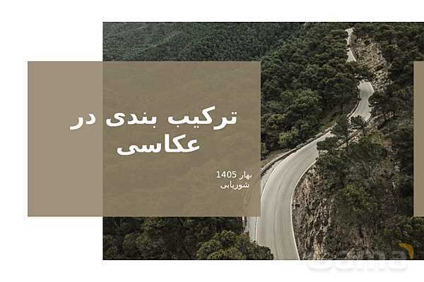پاور عکاسی 1 | ترکیب بندی در عکاسی - پیش نمایش