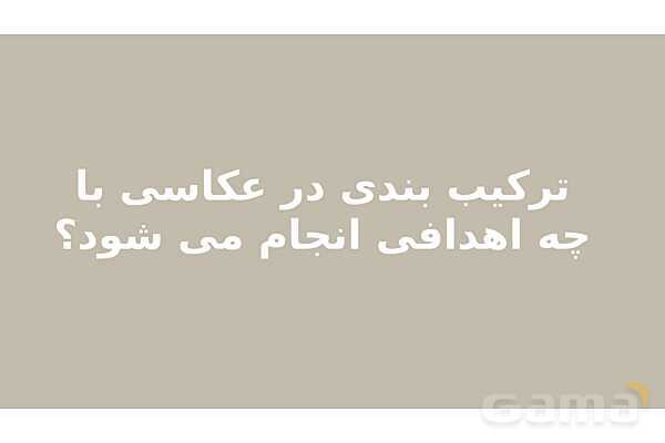 پاور عکاسی 1 | ترکیب بندی در عکاسی - پیش نمایش