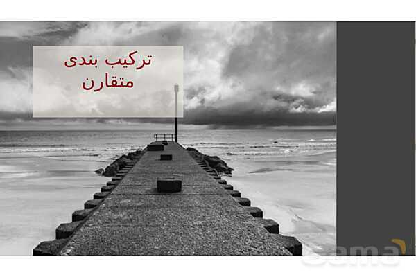پاور عکاسی 1 | ترکیب بندی در عکاسی - پیش نمایش