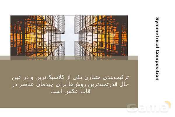 پاور عکاسی 1 | ترکیب بندی در عکاسی - پیش نمایش