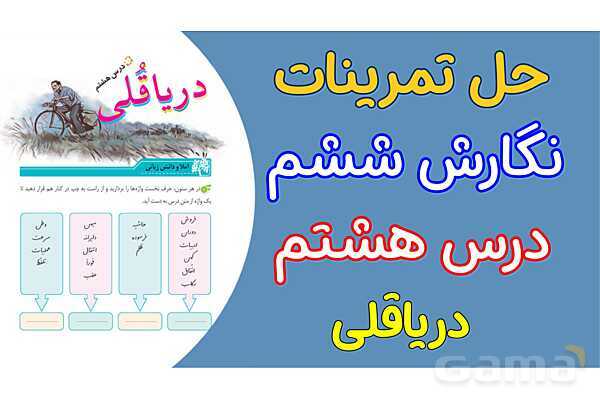 پاور درس 8 نگارش ششم | دریاقلی- پیش نمایش