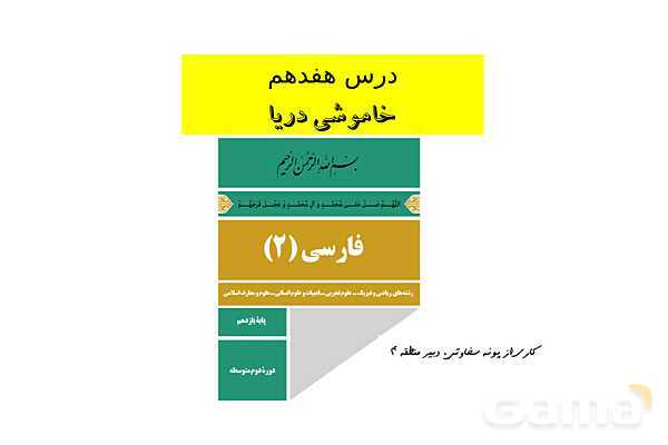 پاورپوینت فارسی (2) یازدهم | درس 17: خاموشی دریا- پیش نمایش