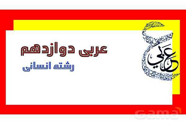 پاور مرور درس 5 عربی دوازدهم انسانی- پیش نمایش