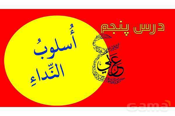 پاور مرور درس 5 عربی دوازدهم انسانی- پیش نمایش
