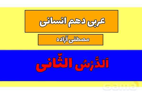 پاور قواعد، تمارین و ترجمه درس 2 عربی دهم انسانی- پیش نمایش