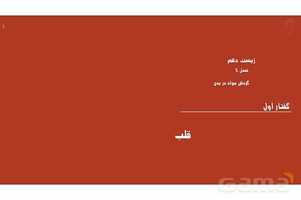 پاورپوینت تدریس گفتار 1 فصل 4 زیست دهم به روش نقشه ذهنی- پیش نمایش