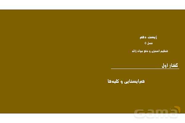 پاورپوینت تدریس گفتار 1 فصل 5 زیست دهم به روش نقشه ذهنی- پیش نمایش