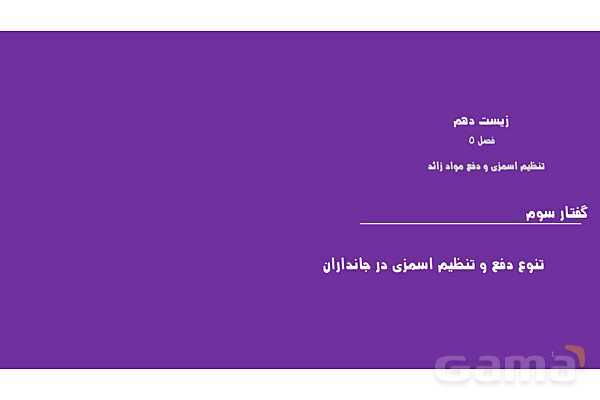 پاورپوینت تدریس گفتار 3 فصل 5 زیست دهم به روش نقشه ذهنی- پیش نمایش