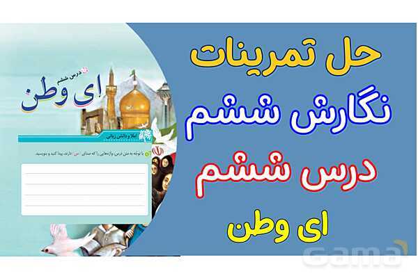 پاور درس 6 نگارش ششم | ای وطن- پیش نمایش