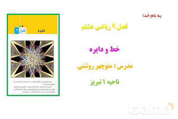 پاور فصل 9 ریاضی هشتم | خط و دایره 