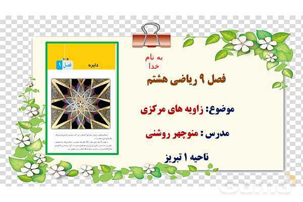 پاورپوینت فصل 9 ریاضی هشتم | زاویه مرکزی
