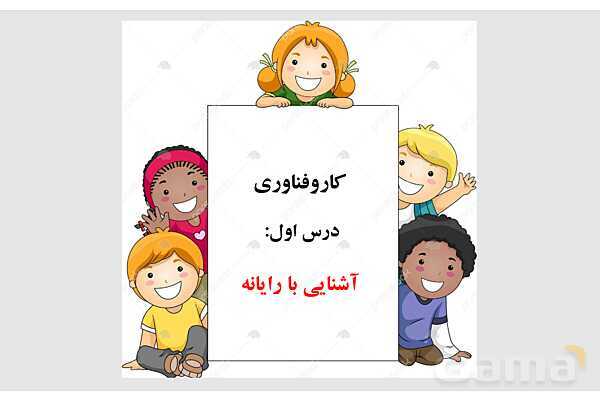 پاور کاروفناوری ششم درس 1: آشنایی با اجزای رایانه- پیش نمایش