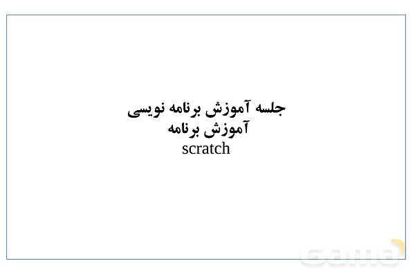 پاور کاروفناوری ششم درس 4: برنامه نویسی اسکرچ- پیش نمایش