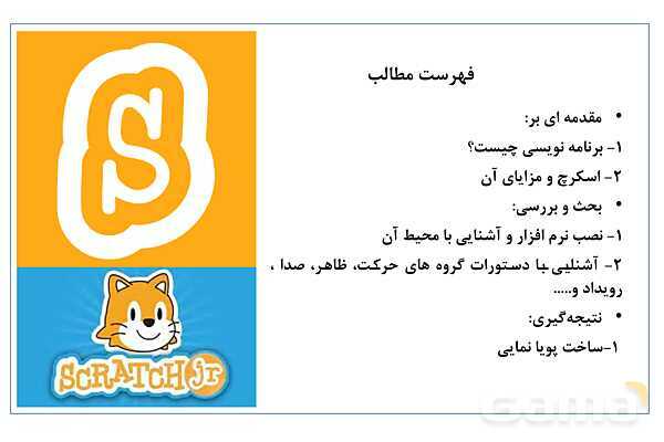 پاور کاروفناوری ششم درس 4: برنامه نویسی اسکرچ- پیش نمایش