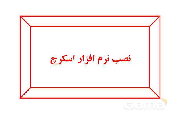 پاور کاروفناوری ششم درس 4: برنامه نویسی اسکرچ- پیش نمایش