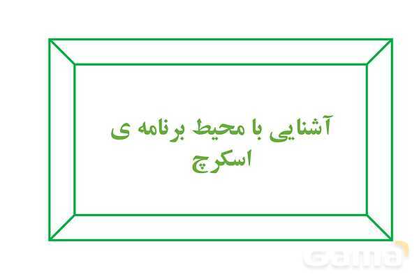 پاور کاروفناوری ششم درس 4: برنامه نویسی اسکرچ- پیش نمایش