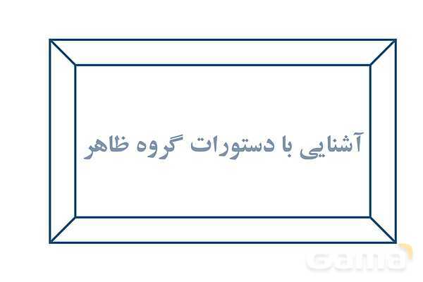 پاور کاروفناوری ششم درس 4: برنامه نویسی اسکرچ- پیش نمایش