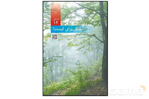 پاور علوم ششم درس 12: جنگل برای کیست؟- پیش نمایش