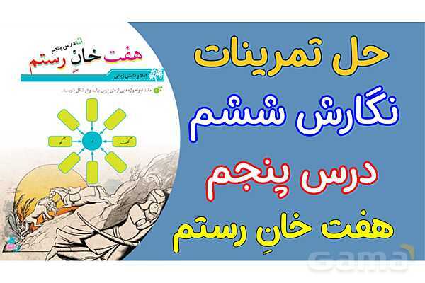 پاور درس 5 نگارش ششم | هفت خان رستم- پیش نمایش