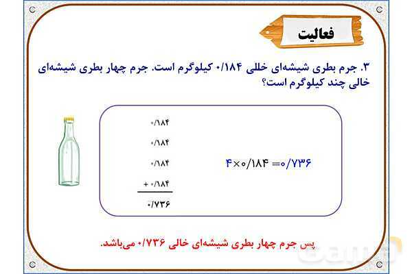 پاورپوینت ریاضی پنجم دبستان | فصل 5: ضرب عددهای اعشاری- پیش نمایش