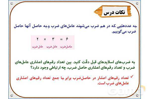 پاورپوینت ریاضی پنجم دبستان | فصل 5: ضرب عددهای اعشاری- پیش نمایش
