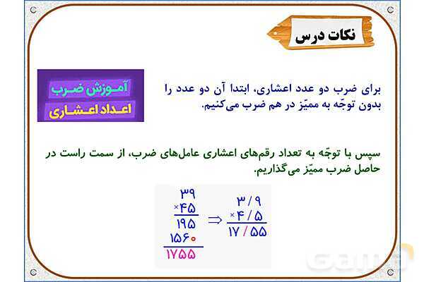 پاورپوینت ریاضی پنجم دبستان | فصل 5: ضرب عددهای اعشاری- پیش نمایش