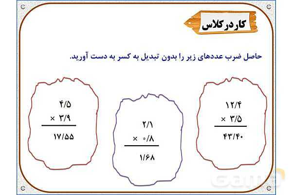 پاورپوینت ریاضی پنجم دبستان | فصل 5: ضرب عددهای اعشاری- پیش نمایش