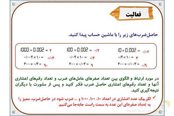 پاورپوینت ریاضی پنجم دبستان | فصل 5: ضرب عددهای اعشاری- پیش نمایش