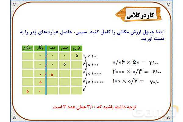پاورپوینت ریاضی پنجم دبستان | فصل 5: ضرب عددهای اعشاری- پیش نمایش