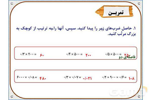 پاورپوینت ریاضی پنجم دبستان | فصل 5: ضرب عددهای اعشاری- پیش نمایش