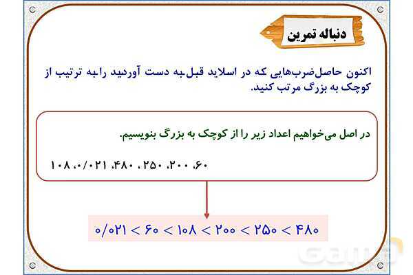پاورپوینت ریاضی پنجم دبستان | فصل 5: ضرب عددهای اعشاری- پیش نمایش