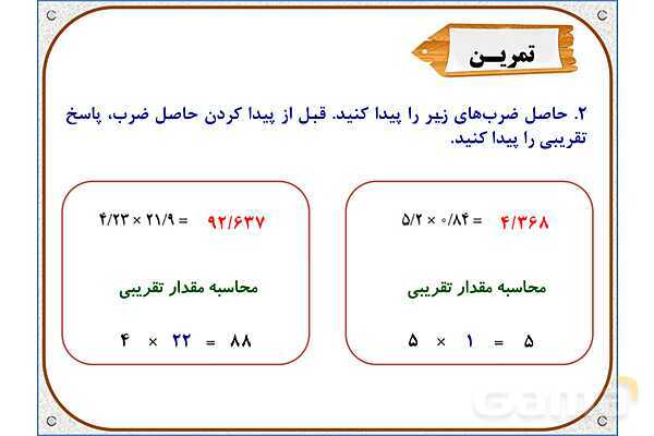پاورپوینت ریاضی پنجم دبستان | فصل 5: ضرب عددهای اعشاری- پیش نمایش