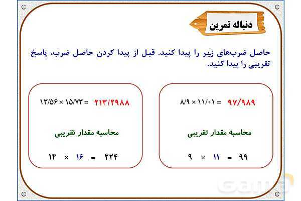 پاورپوینت ریاضی پنجم دبستان | فصل 5: ضرب عددهای اعشاری- پیش نمایش