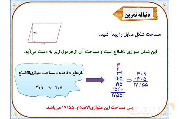 پاورپوینت ریاضی پنجم دبستان | فصل 5: ضرب عددهای اعشاری- پیش نمایش