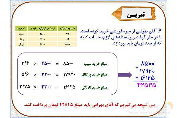 پاورپوینت ریاضی پنجم دبستان | فصل 5: ضرب عددهای اعشاری- پیش نمایش