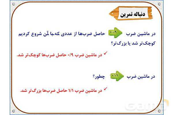 پاورپوینت ریاضی پنجم دبستان | فصل 5: ضرب عددهای اعشاری- پیش نمایش