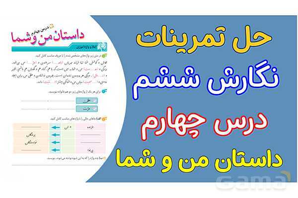 پاور درس 4 نگارش ششم | داستان من و شما- پیش نمایش