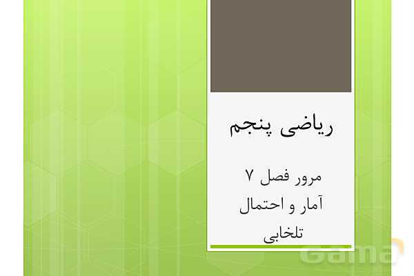 پاور مرور فصل 7 ریاضی پنجم | آمارواحتمال- پیش نمایش