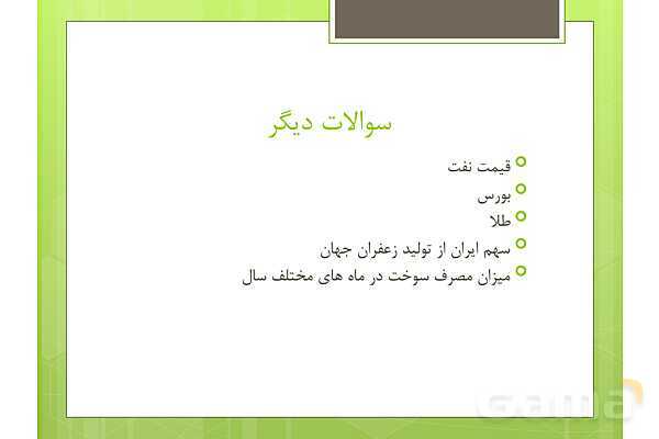 پاور مرور فصل 7 ریاضی پنجم | آمارواحتمال- پیش نمایش