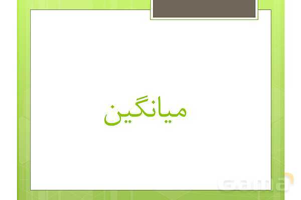 پاور مرور فصل 7 ریاضی پنجم | آمارواحتمال- پیش نمایش