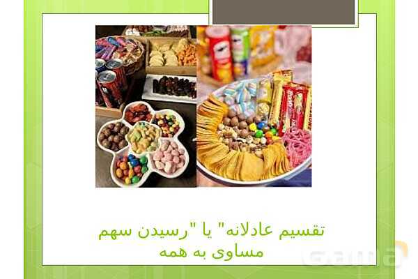 پاور مرور فصل 7 ریاضی پنجم | آمارواحتمال- پیش نمایش