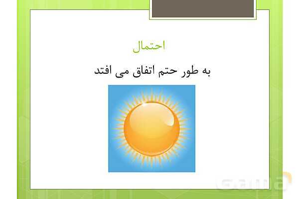 پاور مرور فصل 7 ریاضی پنجم | آمارواحتمال- پیش نمایش