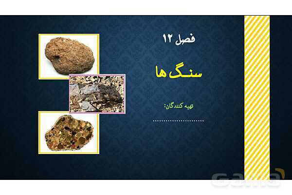 پاور تدریس درس 12 علوم هشتم: سنگ ها- پیش نمایش