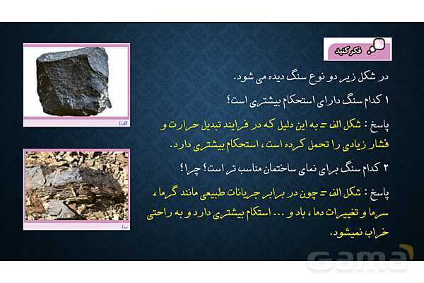 پاور تدریس درس 12 علوم هشتم: سنگ ها- پیش نمایش