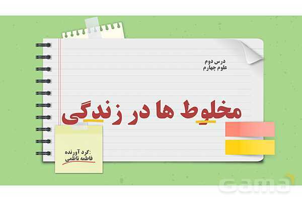 پاور درس 2 علوم چهارم ابتدایی: مخلوط‌ها در زندگی- پیش نمایش