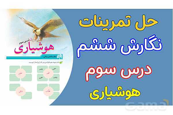 پاور درس 3 نگارش ششم | هوشیاری- پیش نمایش