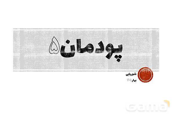پاورپوینت تدریس پودمان 5 اخلاق حرفه‌ای | بهره‌وری (شایستگی 1: منابع)- پیش نمایش