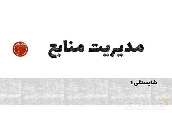 پاورپوینت تدریس پودمان 5 اخلاق حرفه‌ای | بهره‌وری (شایستگی 1: منابع)- پیش نمایش