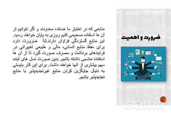 پاورپوینت تدریس پودمان 5 اخلاق حرفه‌ای | بهره‌وری (شایستگی 1: منابع)- پیش نمایش
