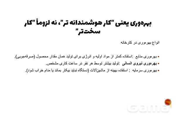 پاورپوینت تدریس پودمان 5 اخلاق حرفه‌ای | بهره‌وری (شایستگی 1: منابع)- پیش نمایش